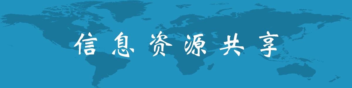 资源共享