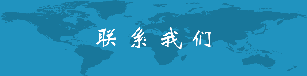 联系方式